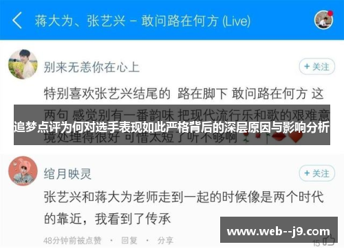 追梦点评为何对选手表现如此严格背后的深层原因与影响分析 追梦点评为何对选手表现如此严格背后的深层原因与影响分析