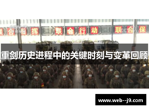 重剑历史进程中的关键时刻与变革回顾