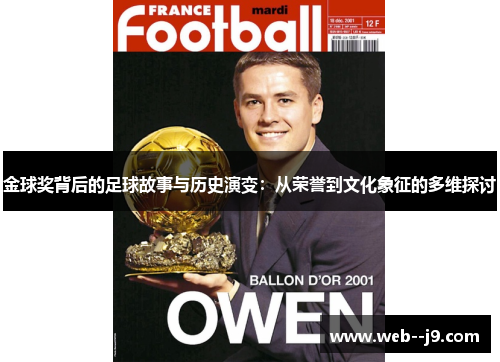 金球奖背后的足球故事与历史演变：从荣誉到文化象征的多维探讨