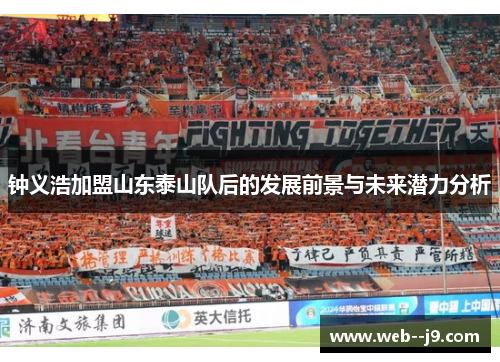 钟义浩加盟山东泰山队后的发展前景与未来潜力分析