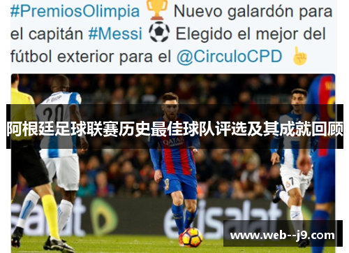 阿根廷足球联赛历史最佳球队评选及其成就回顾