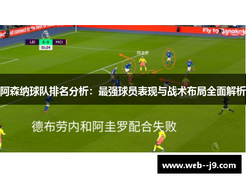 阿森纳球队排名分析：最强球员表现与战术布局全面解析