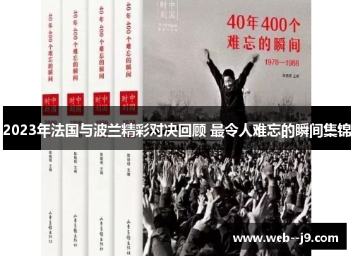 2023年法国与波兰精彩对决回顾 最令人难忘的瞬间集锦 2023年法国与波兰精彩对决回顾 最令人难忘的瞬间集锦