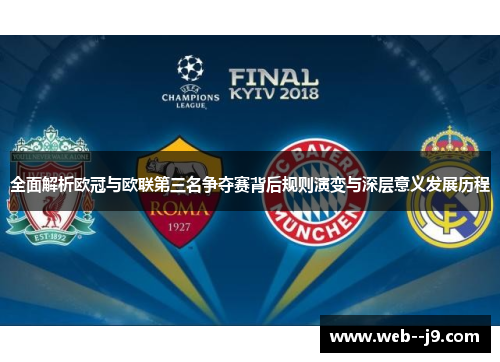 全面解析欧冠与欧联第三名争夺赛背后规则演变与深层意义发展历程 全面解析欧冠与欧联第三名争夺赛背后规则演变与深层意义发展历程