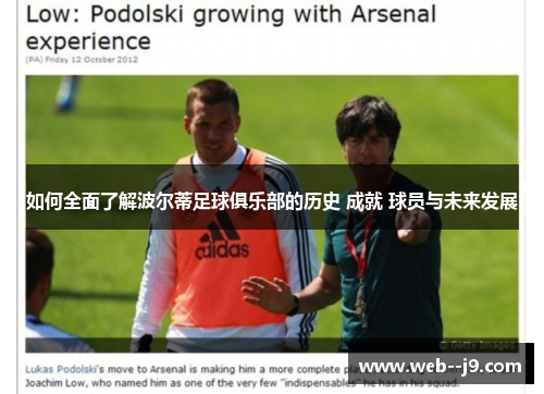 如何全面了解波尔蒂足球俱乐部的历史 成就 球员与未来发展