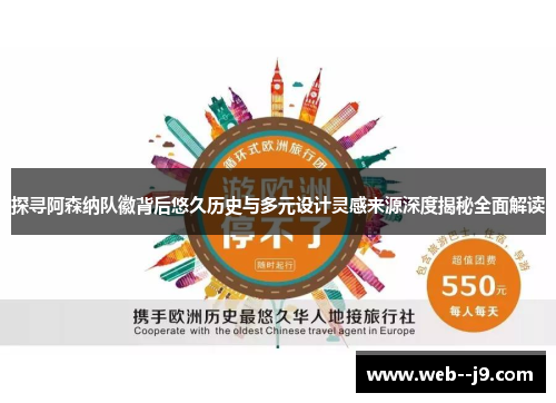 探寻阿森纳队徽背后悠久历史与多元设计灵感来源深度揭秘全面解读