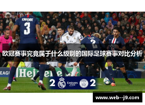 欧冠赛事究竟属于什么级别的国际足球赛事对比分析 欧冠赛事究竟属于什么级别的国际足球赛事对比分析