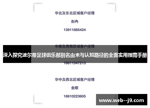 深入探究波尔蒂足球俱乐部别名由来与认知路径的全面实用指南手册