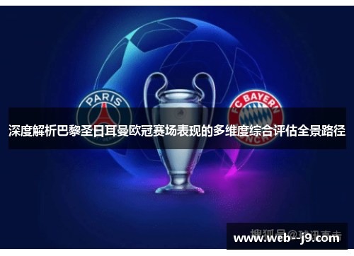 深度解析巴黎圣日耳曼欧冠赛场表现的多维度综合评估全景路径