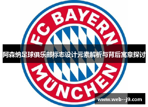 阿森纳足球俱乐部标志设计元素解析与背后寓意探讨