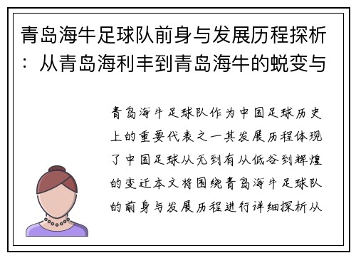 青岛海牛足球队前身与发展历程探析：从青岛海利丰到青岛海牛的蜕变与辉煌