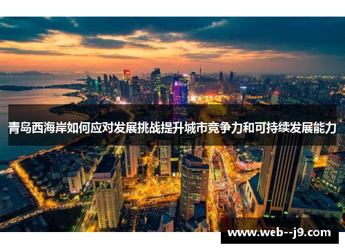 青岛西海岸如何应对发展挑战提升城市竞争力和可持续发展能力