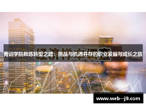 青训学院教练转型之路：挑战与机遇并存的职业发展与成长之旅