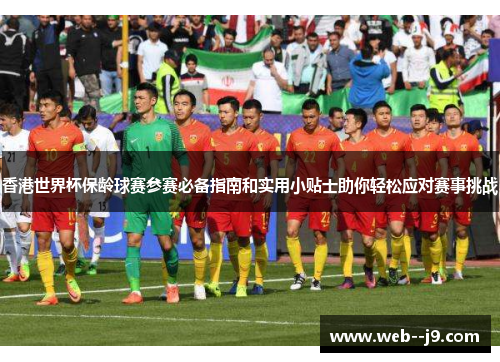 香港世界杯保龄球赛参赛必备指南和实用小贴士助你轻松应对赛事挑战