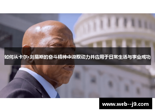 如何从卡尔·刘易斯的奋斗精神中汲取动力并应用于日常生活与事业成功 如何从卡尔·刘易斯的奋斗精神中汲取动力并应用于日常生活与事业成功