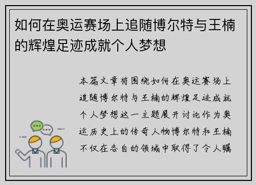 如何在奥运赛场上追随博尔特与王楠的辉煌足迹成就个人梦想