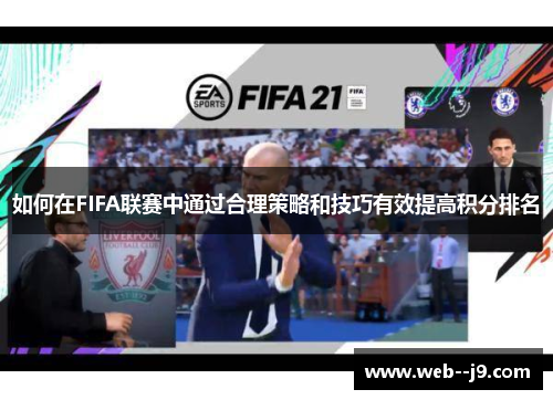 如何在FIFA联赛中通过合理策略和技巧有效提高积分排名 如何在FIFA联赛中通过合理策略和技巧有效提高积分排名