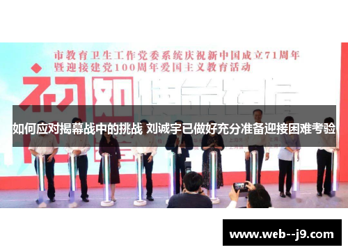 如何应对揭幕战中的挑战 刘诚宇已做好充分准备迎接困难考验