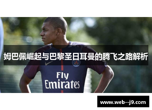 姆巴佩崛起与巴黎圣日耳曼的腾飞之路解析