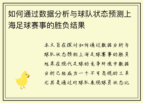 如何通过数据分析与球队状态预测上海足球赛事的胜负结果 如何通过数据分析与球队状态预测上海足球赛事的胜负结果