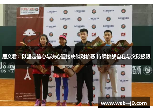 居文君:以坚定信心与决心迎接决胜对抗赛 持续挑战自我与突破极限 居文君:以坚定信心与决心迎接决胜对抗赛 持续挑战自我与突破极限