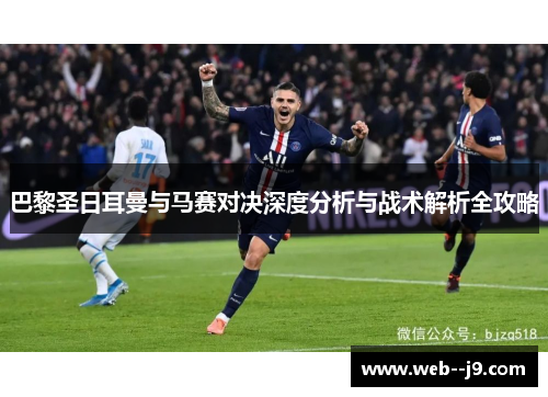 巴黎圣日耳曼与马赛对决深度分析与战术解析全攻略