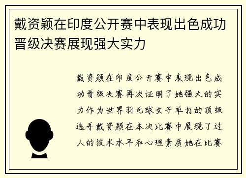 戴资颖在印度公开赛中表现出色成功晋级决赛展现强大实力 戴资颖在印度公开赛中表现出色成功晋级决赛展现强大实力