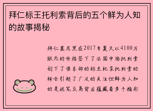拜仁标王托利索背后的五个鲜为人知的故事揭秘 拜仁标王托利索背后的五个鲜为人知的故事揭秘
