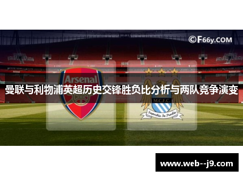 曼联与利物浦英超历史交锋胜负比分析与两队竞争演变 曼联与利物浦英超历史交锋胜负比分析与两队竞争演变