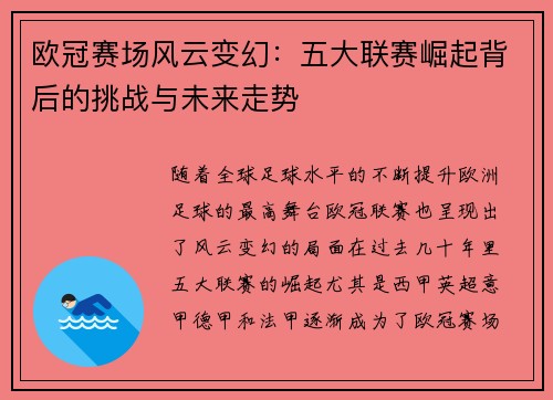 欧冠赛场风云变幻：五大联赛崛起背后的挑战与未来走势