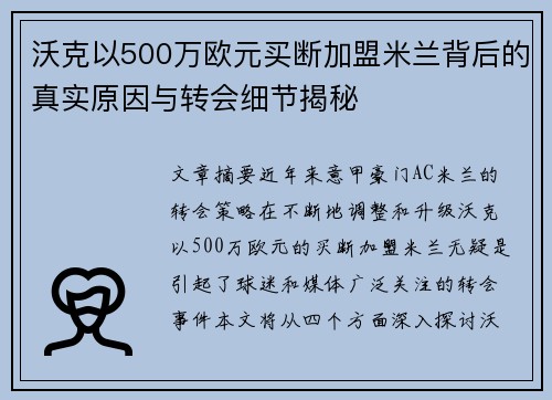 沃克以500万欧元买断加盟米兰背后的真实原因与转会细节揭秘