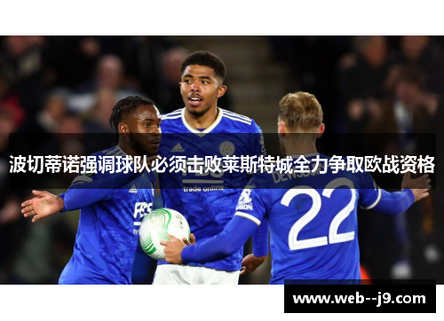 波切蒂诺强调球队必须击败莱斯特城全力争取欧战资格