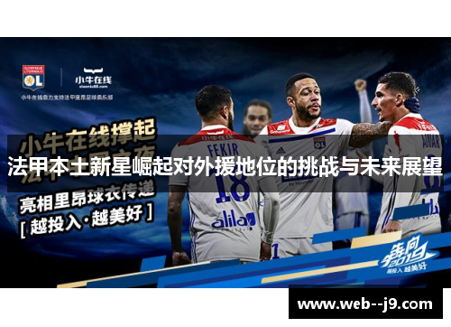 法甲本土新星崛起对外援地位的挑战与未来展望