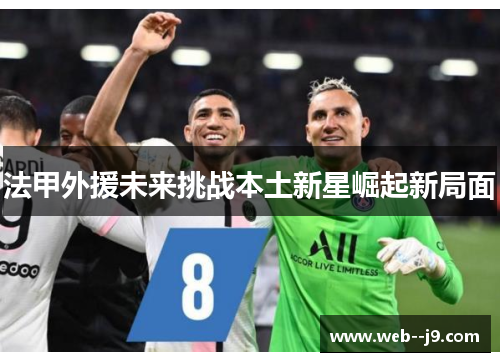 法甲外援未来挑战本土新星崛起新局面