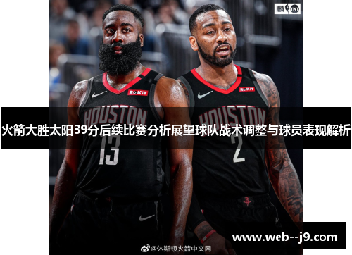 火箭大胜太阳39分后续比赛分析展望球队战术调整与球员表现解析