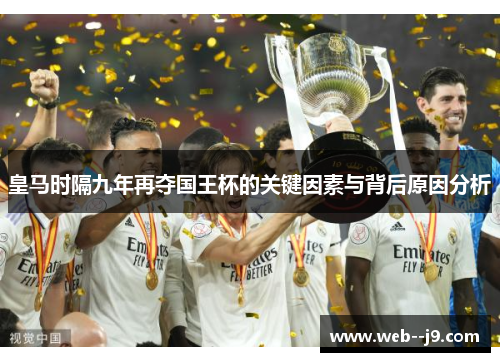 皇马时隔九年再夺国王杯的关键因素与背后原因分析