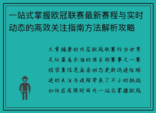 一站式掌握欧冠联赛最新赛程与实时动态的高效关注指南方法解析攻略