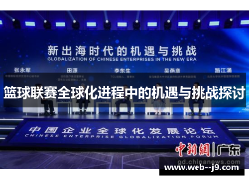 篮球联赛全球化进程中的机遇与挑战探讨