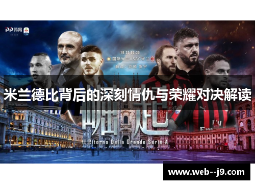 米兰德比背后的深刻情仇与荣耀对决解读