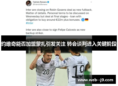 约维奇能否加盟蒙扎引发关注 转会谈判进入关键阶段