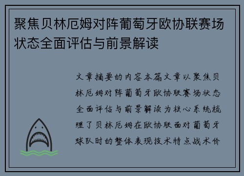 聚焦贝林厄姆对阵葡萄牙欧协联赛场状态全面评估与前景解读 聚焦贝林厄姆对阵葡萄牙欧协联赛场状态全面评估与前景解读