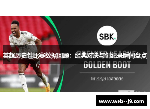 英超历史性比赛数据回顾:经典对决与创纪录瞬间盘点 英超历史性比赛数据回顾:经典对决与创纪录瞬间盘点