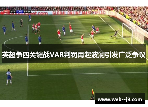 英超争四关键战VAR判罚再起波澜引发广泛争议 英超争四关键战VAR判罚再起波澜引发广泛争议