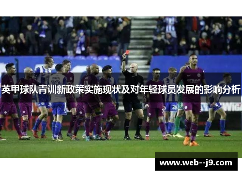 英甲球队青训新政策实施现状及对年轻球员发展的影响分析 英甲球队青训新政策实施现状及对年轻球员发展的影响分析