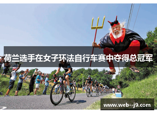 荷兰选手在女子环法自行车赛中夺得总冠军