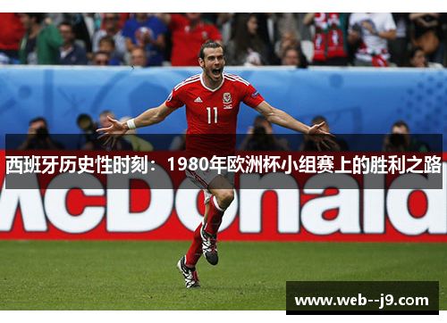 西班牙历史性时刻:1980年欧洲杯小组赛上的胜利之路 西班牙历史性时刻:1980年欧洲杯小组赛上的胜利之路