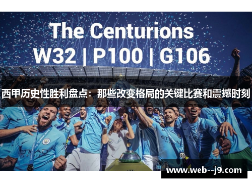 西甲历史性胜利盘点:那些改变格局的关键比赛和震撼时刻 西甲历史性胜利盘点:那些改变格局的关键比赛和震撼时刻
