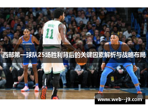 西部第一球队25场胜利背后的关键因素解析与战略布局 西部第一球队25场胜利背后的关键因素解析与战略布局