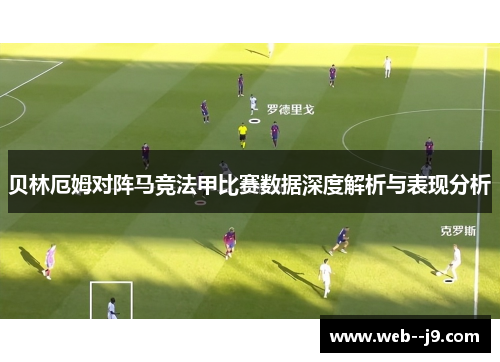 贝林厄姆对阵马竞法甲比赛数据深度解析与表现分析 贝林厄姆对阵马竞法甲比赛数据深度解析与表现分析