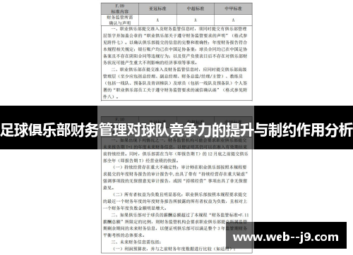 足球俱乐部财务管理对球队竞争力的提升与制约作用分析